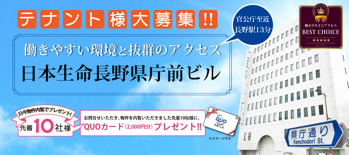 日本生命長野県庁前ビル