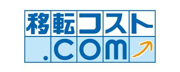 移転コスト