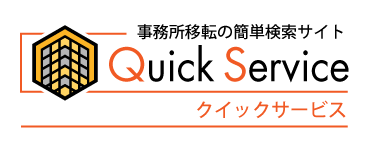クイックサービス