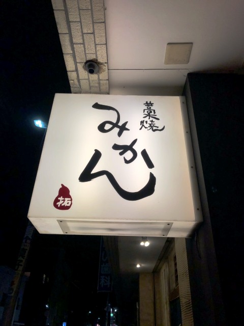 藁焼みかん　渡辺通