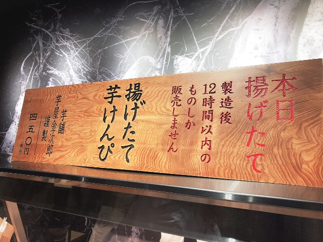 天神地下街　芋屋金次郎　芋けんぴ