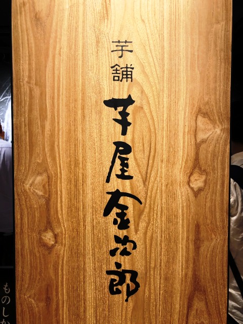 天神地下街　芋屋金次郎　芋けんぴ