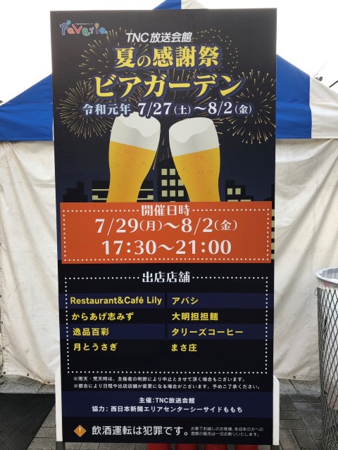 TNC放送会館　ビアガーデン