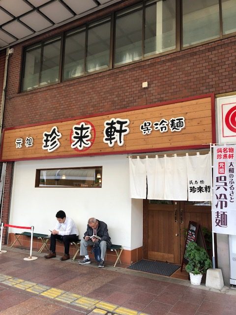 珍来軒