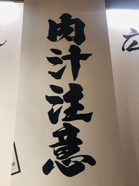 肉汁注意