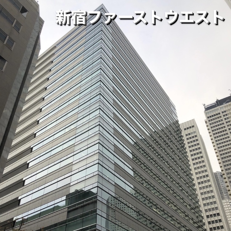 新宿ファーストウエスト