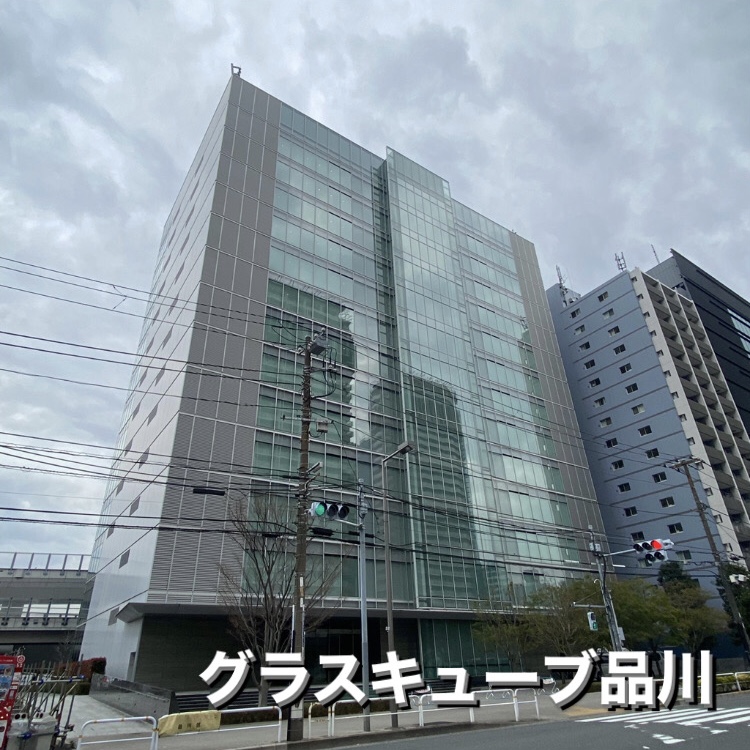 グラスキューブ品川