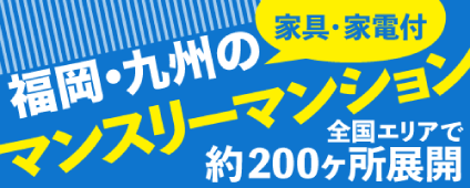 食事・家具・家電付ドーミー九州マンスリー