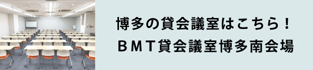 博多の貸会議室 | BMT会議室