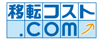 移転コスト