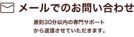 メールでのお問い合わせ