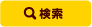 この条件で検索する