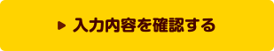 入力内容を確認する