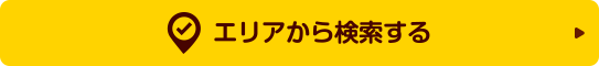 エリアから検索する