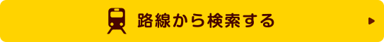 路線から検索する