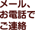 メール、電話でご連絡