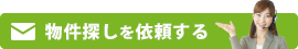 物件探しを依頼する