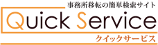 事務所移転の簡単検索サイトQuickService