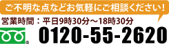 ご不明点などお気軽にご相談下さい！0120-55-2620