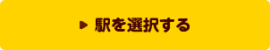 駅を選択する