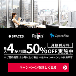 Regusご契約