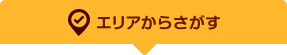 エリアからさがす