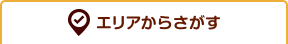 エリアからさがす