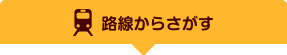 路線からさがす