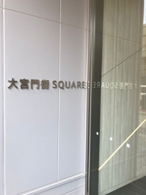 大宮門街SQUARE(大宮区大門2丁目再開発ビル)7.jpg