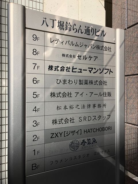 八丁堀鈴らん通りテナント板.jpg