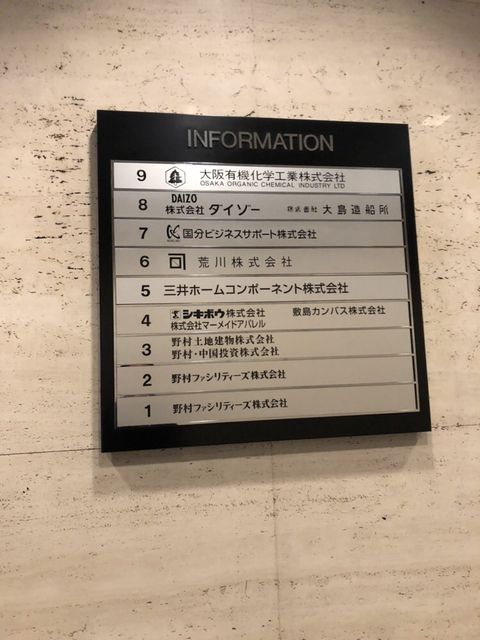 ユニゾ江戸橋テナント板.JPG