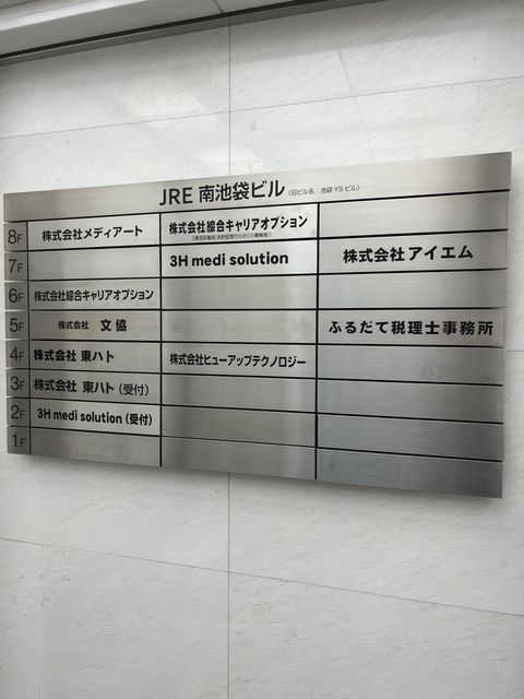 JRE南池袋テナント板.jpg
