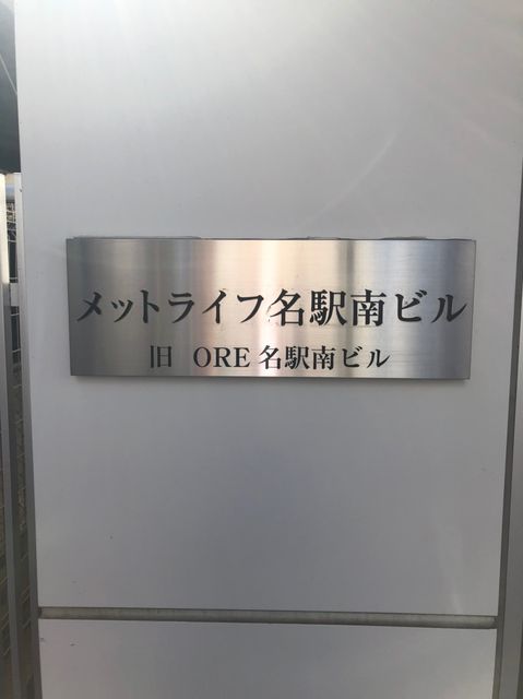 メットライフ名駅南ビル (5).jpg