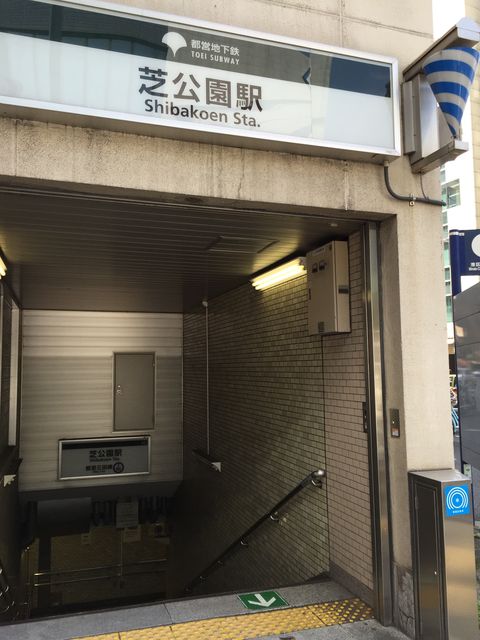 地下鉄芝公園駅A2番出口.jpg