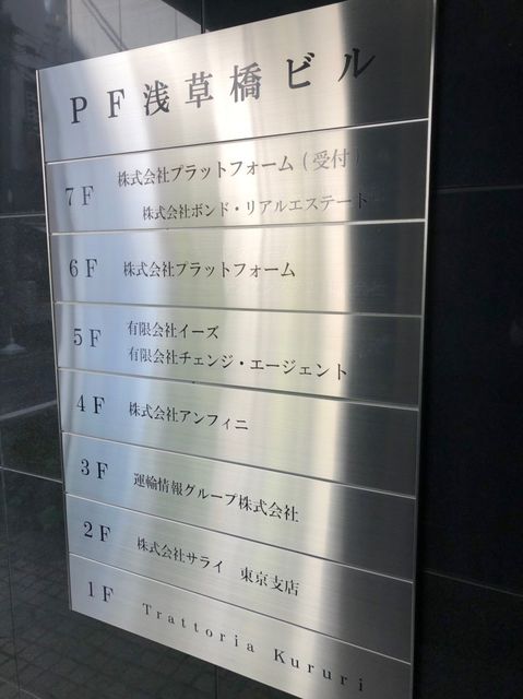 PF浅草橋テナント板.jpg