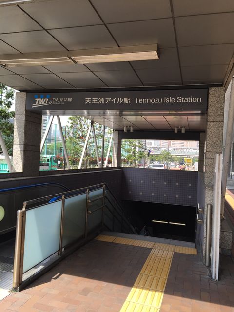 りんかい線天王洲アイル駅3番出口.jpg