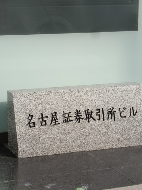 名古屋証券取引所3.jpg