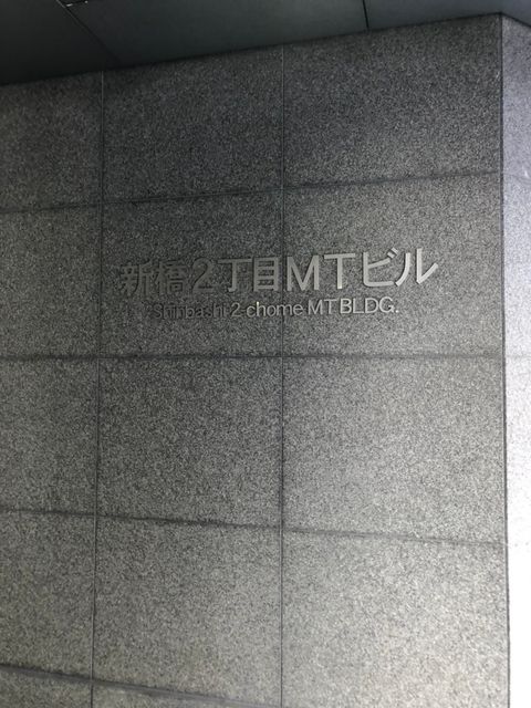 新橋2丁目MT1.jpg