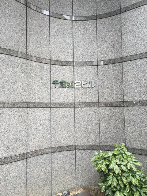 千歳第二ビル_2015-06-10 (5).jpg