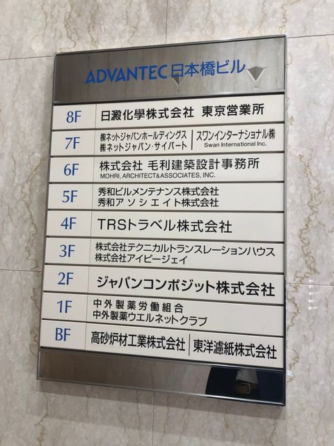 アドバンテック日本橋2.jpg