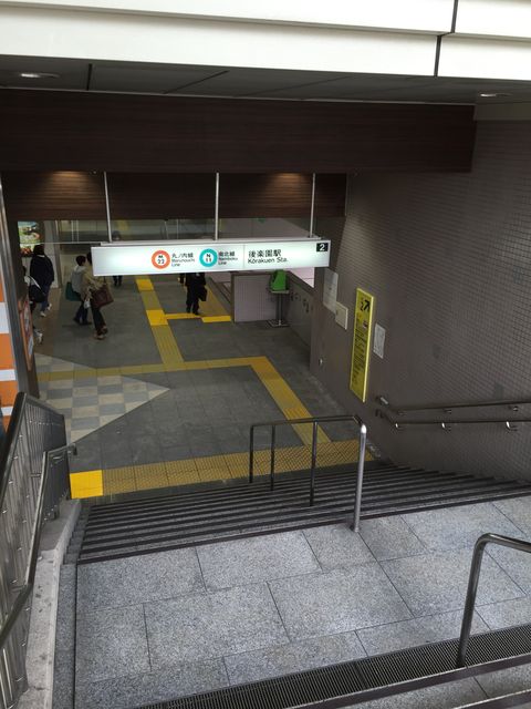 地下鉄後楽園駅2番出口.JPG
