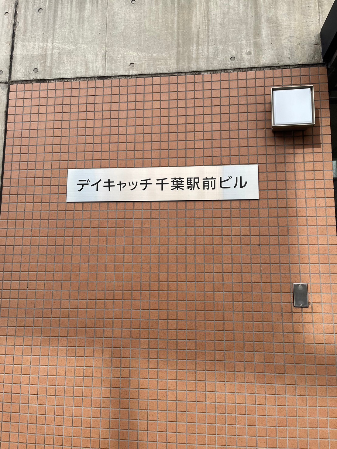 デイキャッチ千葉駅前ビル2.jpg