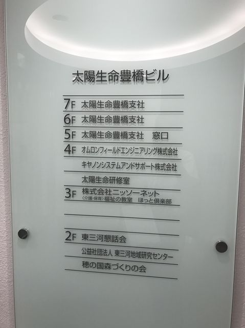 太陽生命豊橋社名板.jpg