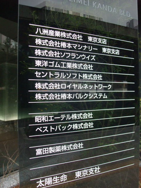 太陽生命神田4.JPG