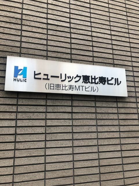 ヒューリック恵比寿1.jpg