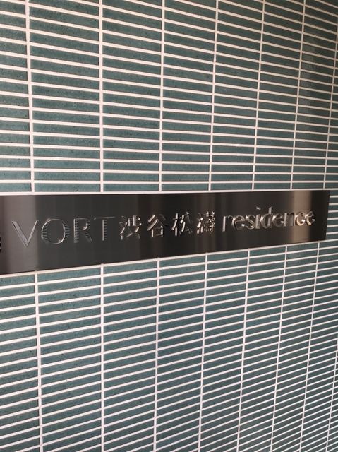 VORT渋谷松涛residence2.JPG