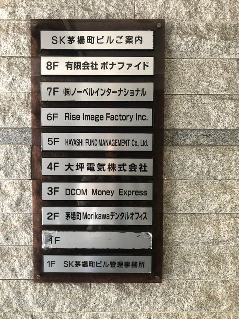 SK茅場町ビル テナント板.jpg