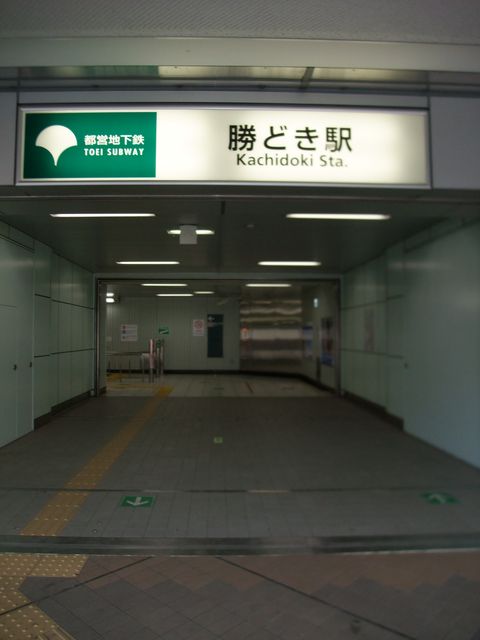 勝どき駅.JPG