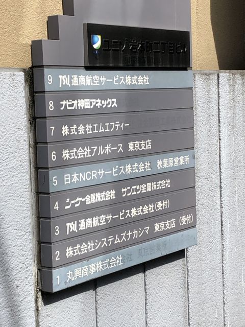 ユニゾ岩本町二丁目テナント板.jpg