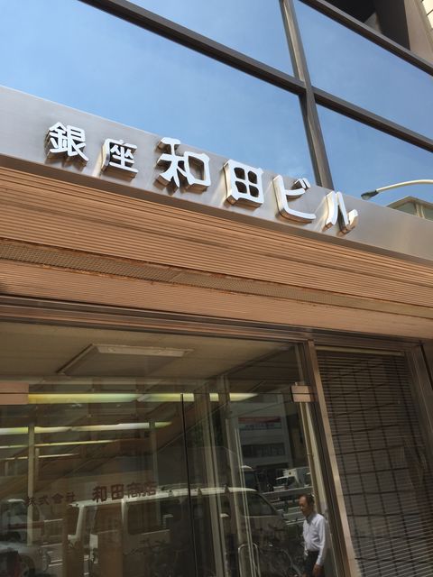 銀座和田2.JPG